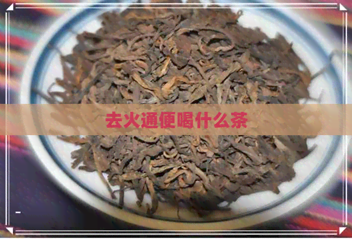 去火通便喝什么茶