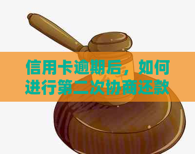 信用卡逾期后，如何进行第二次协商还款？现在还可以吗？