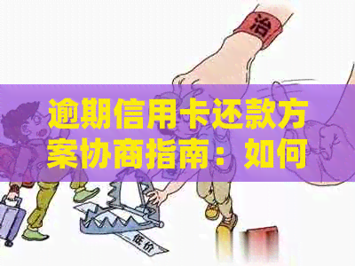 逾期信用卡还款方案协商指南：如何有效处理逾期债务问题