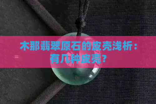 木那翡翠原石的皮壳浅析：有几种皮壳？