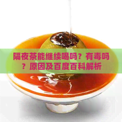 隔夜茶能继续喝吗？有吗？原因及百度百科解析