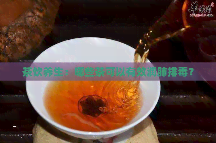 茶饮养生：哪些茶可以有效润肺排？