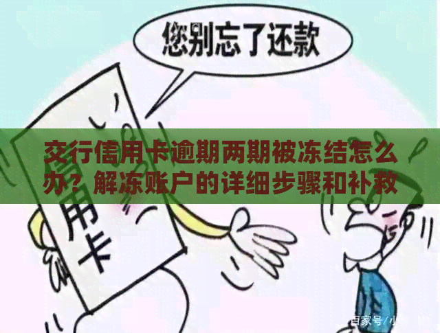 交行信用卡逾期两期被冻结怎么办？解冻账户的详细步骤和补救措