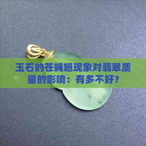 玉石的苍蝇翅现象对翡翠质量的影响：有多不好？