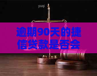 逾期90天的捷信贷款是否会影响办理信用卡？解答用户关心的问题