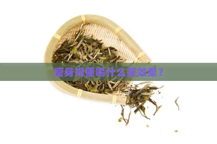 瘦身排便喝什么茶效果？