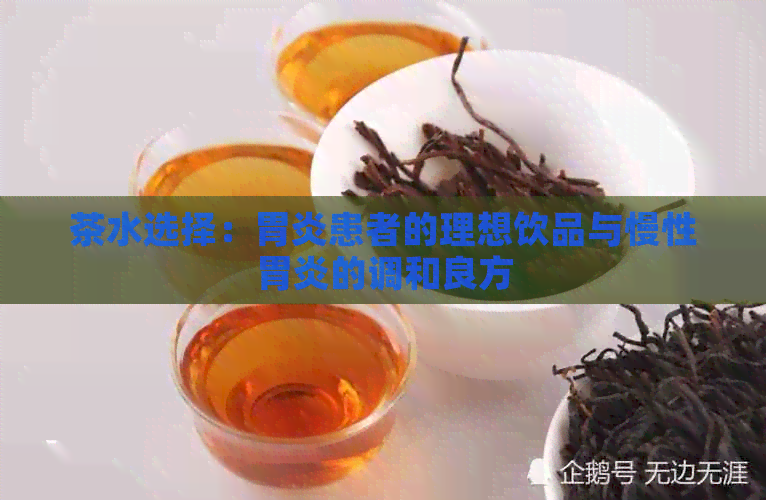 茶水选择：胃炎患者的理想饮品与慢性胃炎的调和良方