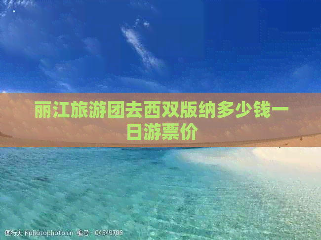 丽江旅游团去西双版纳多少钱一日游票价