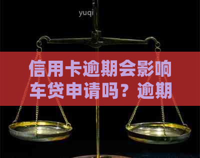 信用卡逾期会影响车贷申请吗？逾期后如何办理车贷？