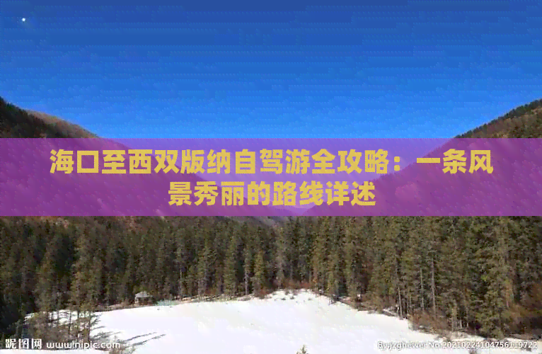 海口至西双版纳自驾游全攻略：一条风景秀丽的路线详述