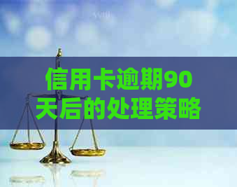 信用卡逾期90天后的处理策略：你会遇到什么？