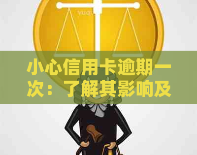 小心信用卡逾期一次：了解其影响及解决策略