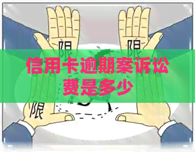 信用卡逾期案诉讼费是多少