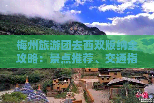 梅州旅游团去西双版纳全攻略：景点推荐、交通指南、住宿建议一应俱全