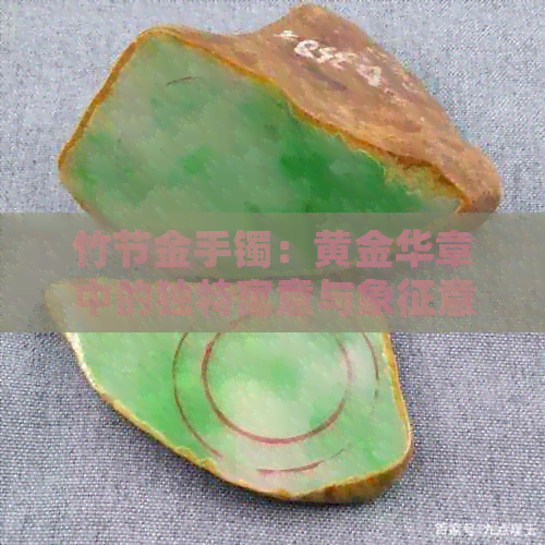 竹节金手镯：黄金华章中的独特寓意与象征意蕴