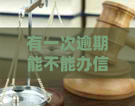 有一次逾期能不能办信用卡：借款、贷款与逾期记录的关系探讨