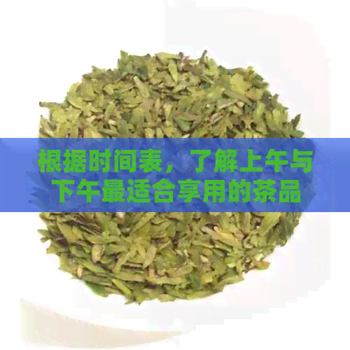 根据时间表，了解上午与下午最适合享用的茶品