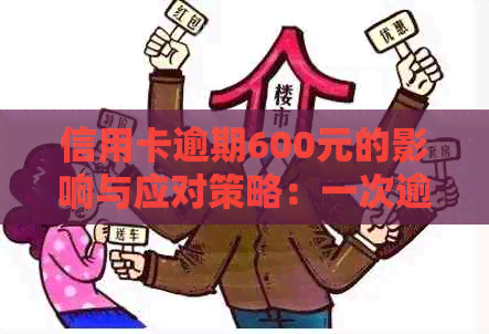 信用卡逾期600元的影响与应对策略：一次逾期会带来严重后果吗？