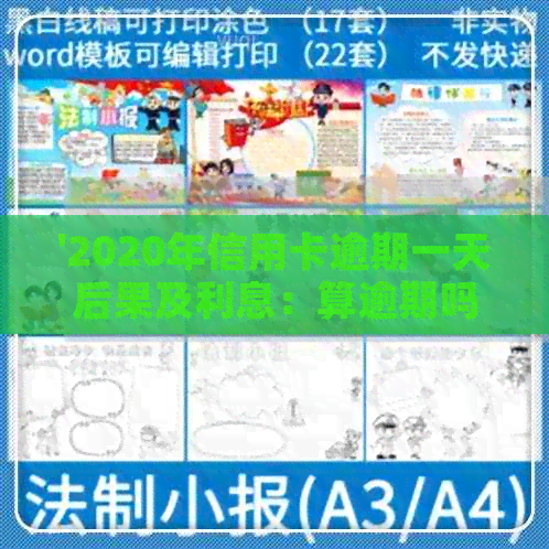 '2020年信用卡逾期一天后果及利息：算逾期吗？2021年逾期情况对比'