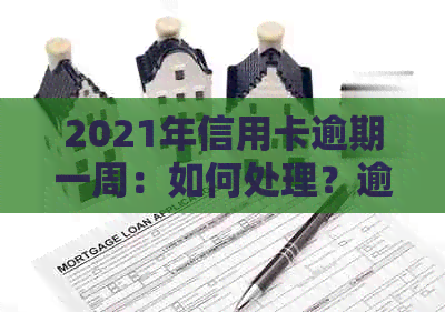 2021年信用卡逾期一周：如何处理？逾期后果有哪些？解决方法大全