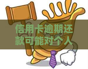 信用卡逾期还款可能对个人造成影响吗？了解详细情况和解决办法