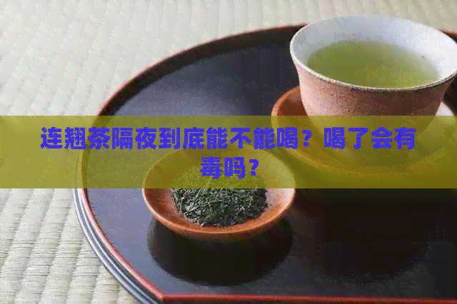 连翘茶隔夜到底能不能喝？喝了会有吗？