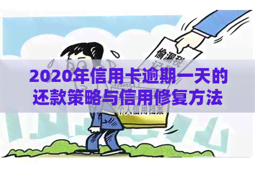 2020年信用卡逾期一天的还款策略与信用修复方法