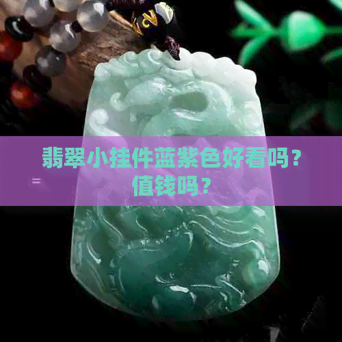 翡翠小挂件蓝紫色好看吗？值钱吗？