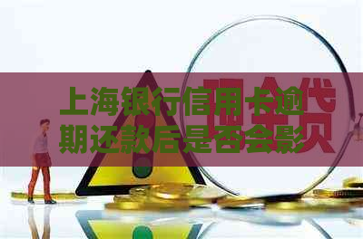 上海银行信用卡逾期还款后是否会影响卡片正常使用？信用资讯揭秘真相