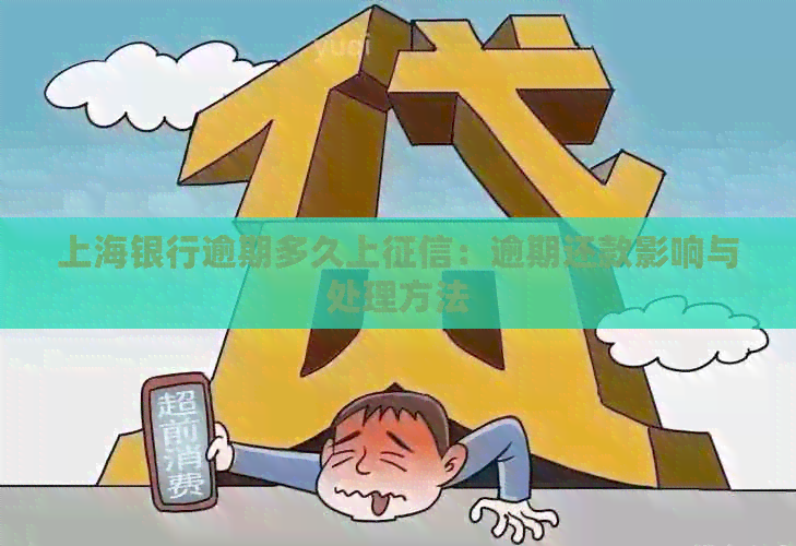 上海银行逾期多久上：逾期还款影响与处理方法