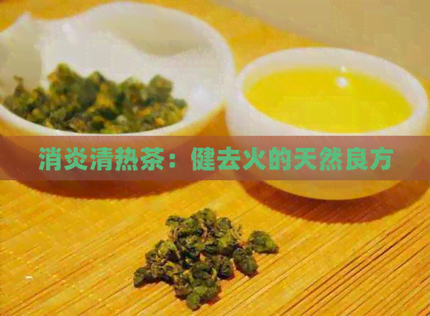 消炎清热茶：健去火的天然良方