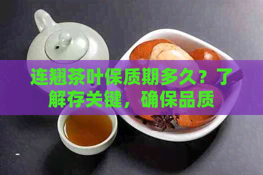 连翘茶叶保质期多久？了解存关键，确保品质