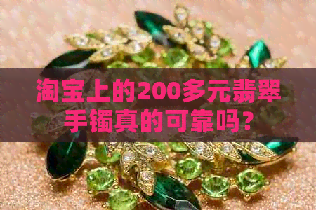 淘宝上的200多元翡翠手镯真的可靠吗？