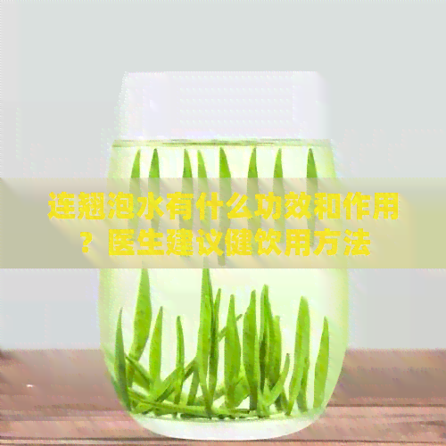 连翘泡水有什么功效和作用？医生建议健饮用方法