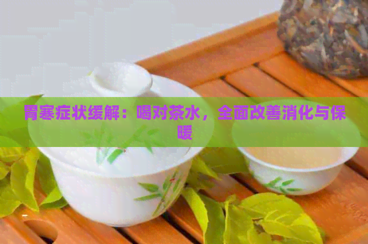 胃寒症状缓解：喝对茶水，全面改善消化与保暖