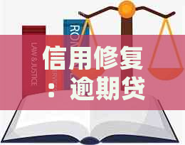 信用修复：逾期贷款后如何进行整容整形手术？