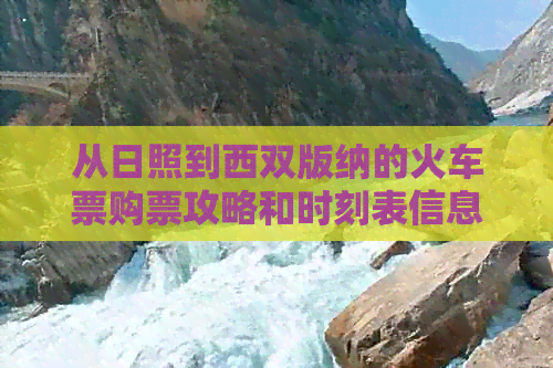 从日照到西双版纳的火车票购票攻略和时刻表信息