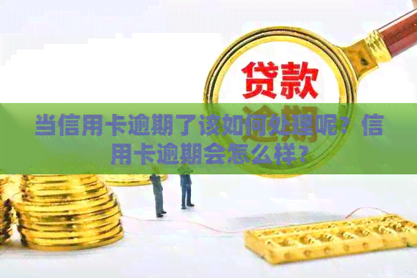 当信用卡逾期了该如何处理呢？信用卡逾期会怎么样？