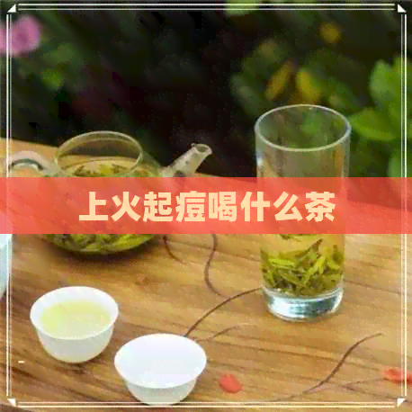 上火起痘喝什么茶