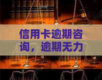 信用卡逾期咨询，逾期无力偿还怎么办？协商还款只还本金流程。