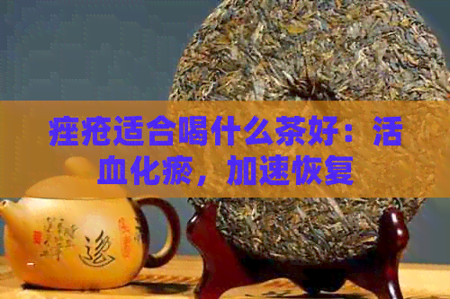 痤疮适合喝什么茶好：活血化瘀，加速恢复