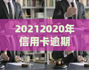 20212020年信用卡逾期一天怎么办？信用卡逾一天算逾期吗？利息怎么算？