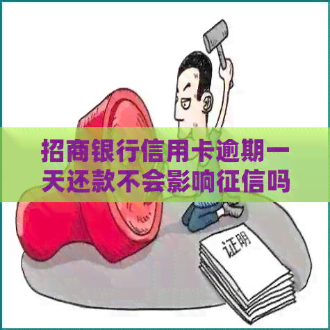 招商银行信用卡逾期一天还款不会影响吗？