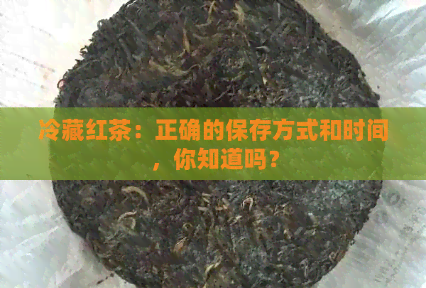 冷藏红茶：正确的保存方式和时间，你知道吗？