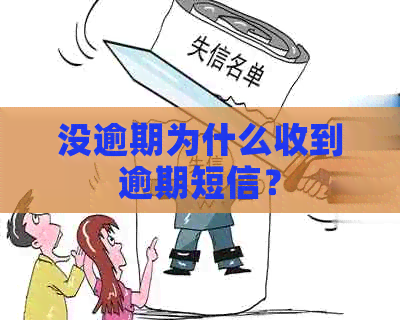 没逾期为什么收到逾期短信？