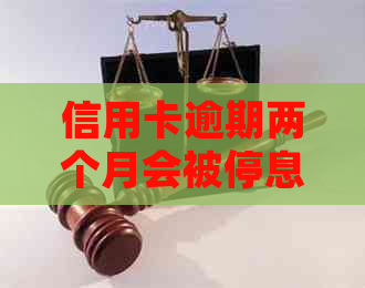 信用卡逾期两个月会被停息挂账吗：解决方法及影响分析