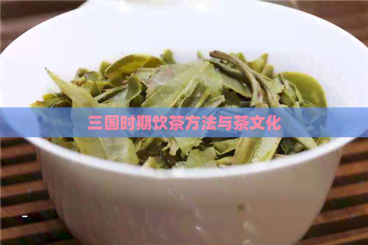 三国时期饮茶方法与茶文化