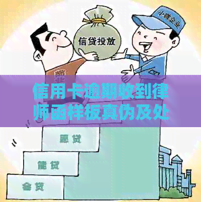 信用卡逾期收到律师函样板真伪及处理方法