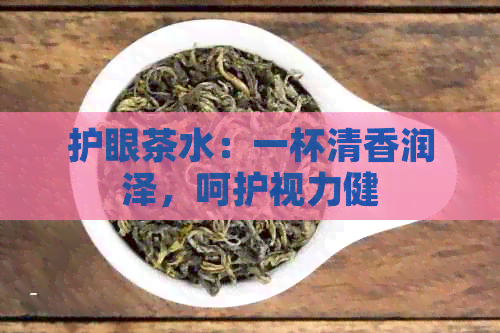 护眼茶水：一杯清香润泽，呵护视力健