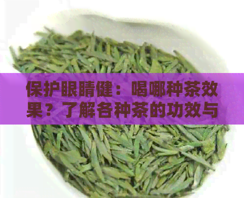 保护眼睛健：喝哪种茶效果？了解各种茶的功效与注意事项